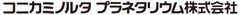 コニカミノルタプラネタリウム株式会社
