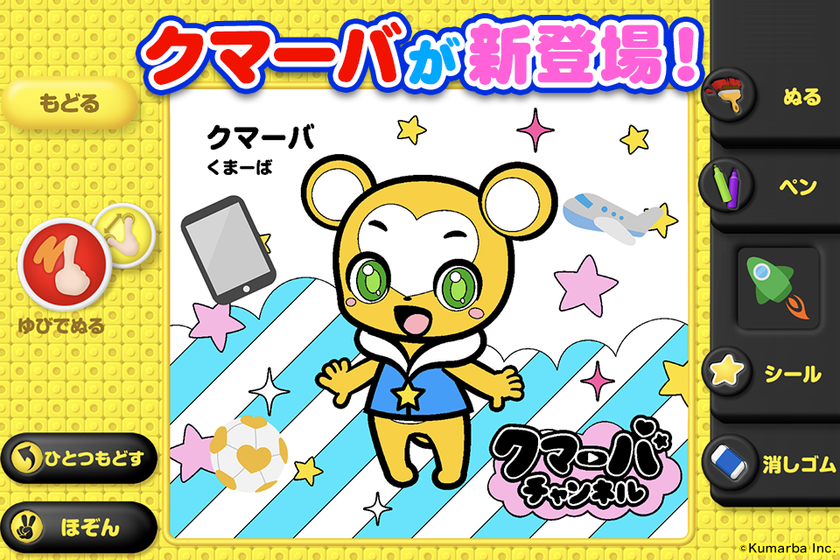 “登録者数39万人の未就学児向けYouTubeチャンネルとコラボ!“
新感覚3Dぬりえアプリ【とびだすぬりえ】に
人気キャラクター「クマーバ」が登場!