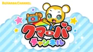 新感覚3Dぬりえアプリ【とびだすぬりえ】に人気キャラクター「クマーバ」が登場！