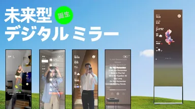 デジタルミラー