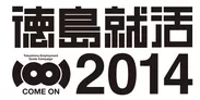 徳島就活2014 ロゴ