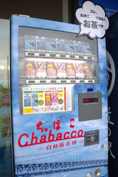 四国初のチャバコ自動販売機