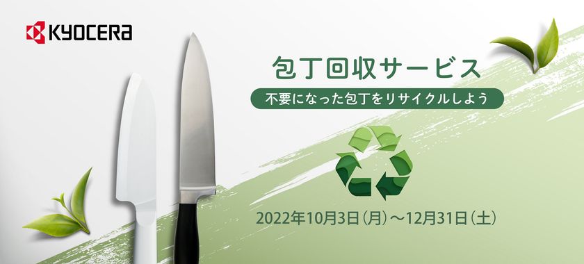 京セラ、「包丁回収サービス」を10月3日（月）より期間限定で開始
リサイクル活動により、資源の有効活用と環境保護に貢献