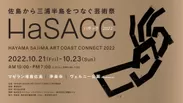 「HAYAMA SAJIMA ART COAST CONNECT 2022」ビジュアル