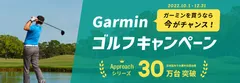 Garminゴルフキャンペーン