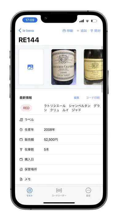 管理用ワイン詳細(iPhone)