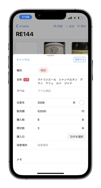 管理用ワイン編集(iPhone)