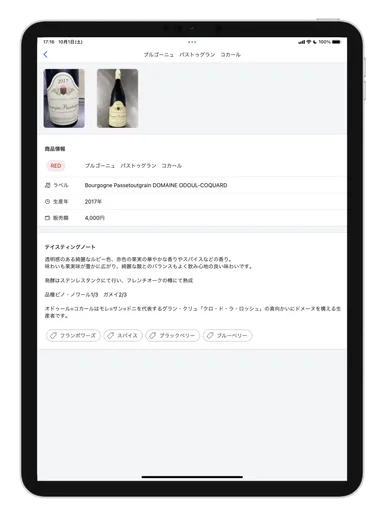 お客様向けワインリスト詳細(iPad)