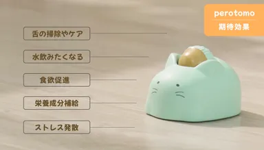 ペロトモ期待効果