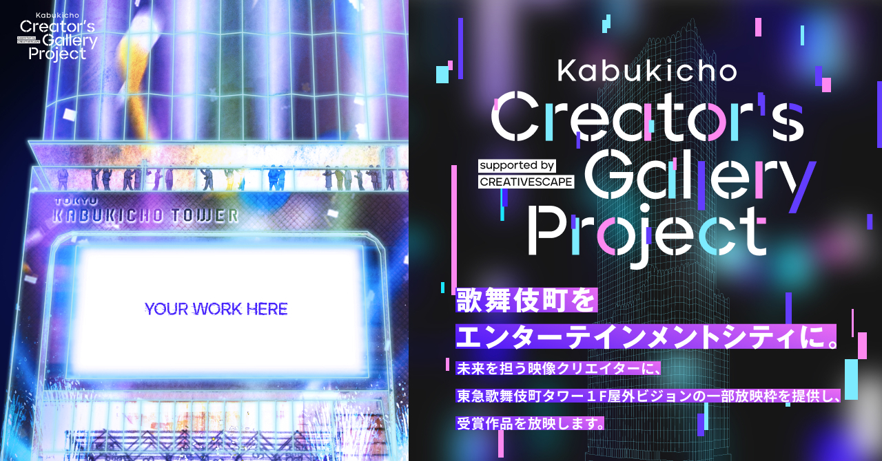 歌舞伎町をエンターテインメントシティに。 「CREATIVESCAPE by