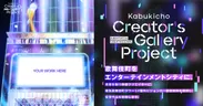 Kabukicho Creator's Gallery Project