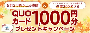 QUOカード1,000円分プレゼントキャンペーン