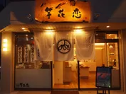 芋花恋本店