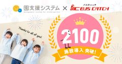 園支援システムが2100施設導入突破！