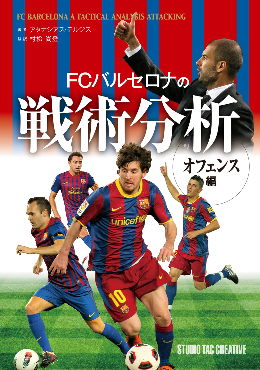 新刊 Fcバルセロナの戦術分析 発売のご案内 メッシ がバロンドールを獲得したのか それとも バルサ のメッシ が獲得したのか 株式会社スタジオタッククリエイティブのプレスリリース