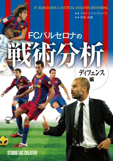 FCバルセロナの戦術分析(ディフェンス編)