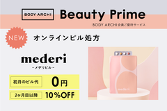 BODY ARCHI会員様限定ご優待サービス「BeautyPrime」に、オンラインピル診療サービス「mederi Pill(メデリピル)」登場
