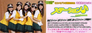 『ステーション♪』