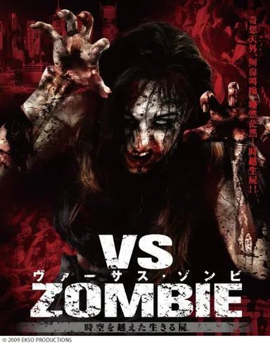 ヴァーサス・ゾンビ 時空を越えた生きる屍