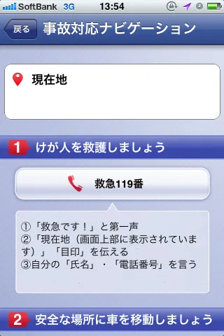 事故対応ナビゲーション