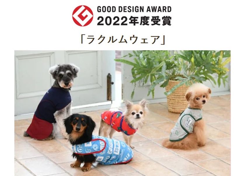 “ラクルムウェア”「2022年度グッドデザイン賞」受賞！
ペットウェア・関連製品ブランド「Calulu」から初受賞！