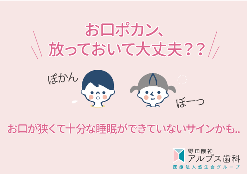 お子様のお口ポカンは睡眠ができていないサイン！？　
野田阪神アルプス歯科が3才からはじめる
『Vキッズ』の取り扱いを開始 – Net24通信