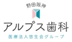医療法人悠生会　野田阪神アルプス歯科のロゴ