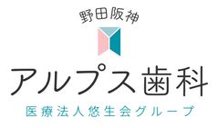 医療法人悠生会 野田阪神アルプス歯科