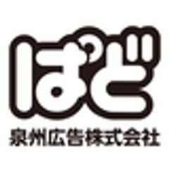 泉州広告株式会社のロゴ
