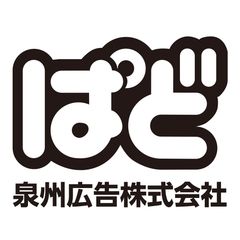 泉州広告株式会社
