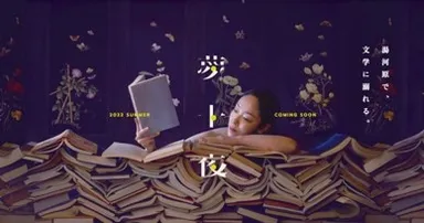 どこからが現実でどこまでが夢なのか