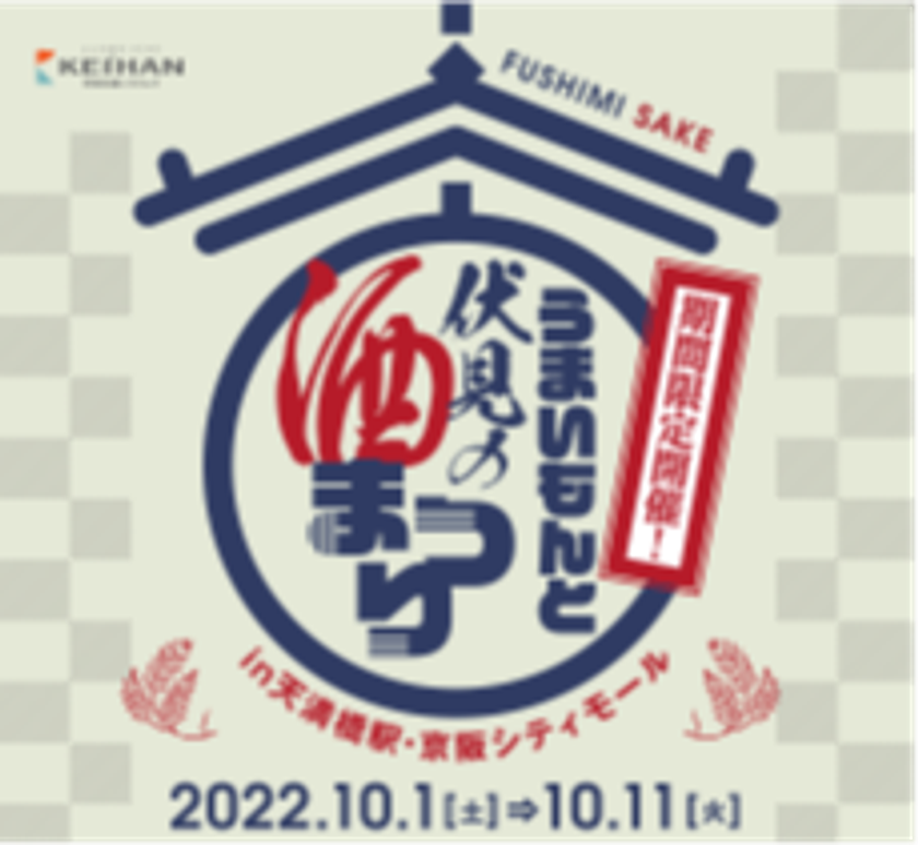 「うまいもんと伏見の酒まつりin天満橋駅・京阪シティモール」を開催！
ー京都・伏見のお酒や特産品の販売会ー