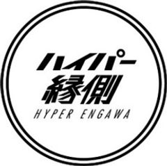 ハイパー縁側