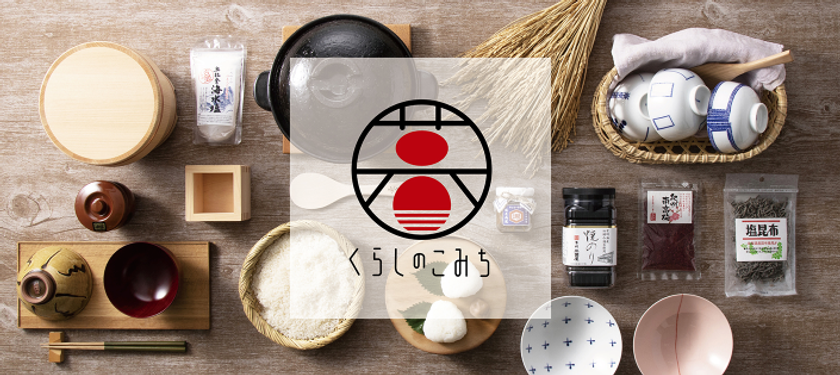 ～暦を感じる和の暮らしを提案するお店～
京阪百貨店「くらしのこみち」公式オンラインショップが9月29日(木)にオープン　