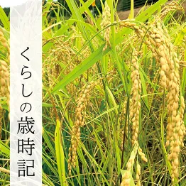 くらしの歳時記