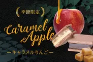 季節限定「GAKUチョコレートサンド～キャラメルりんご～」