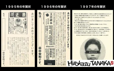 田中宏和同姓同名年賀状シリーズ