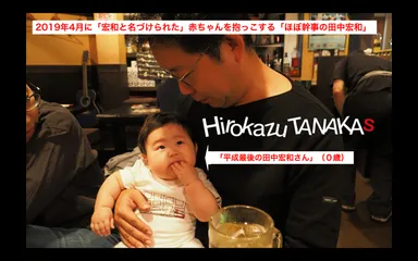 2019年に0歳の田中宏和さんと