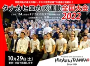 タナカヒロカズ運動全国大会2022