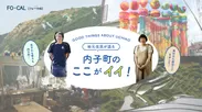 「旅色FO-CAL」愛媛県内子町特集：地元住民が語る 内子町のここがイイ！