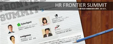 HR FRONTIER SUMMIT 2013