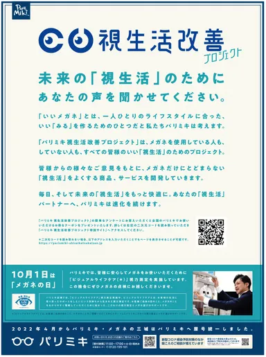 パリミキ「視生活改善プロジェクト」告知原稿(新聞)