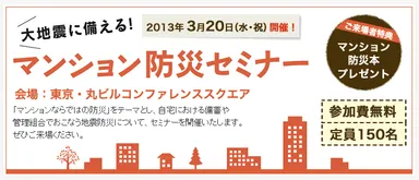 大地震に備える！マンション防災セミナー
