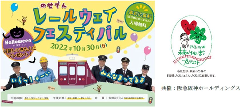 ハロウィン仮装も大歓迎!
のせでんレールウェイフェスティバル2022
3年ぶりに平野車庫で開催します