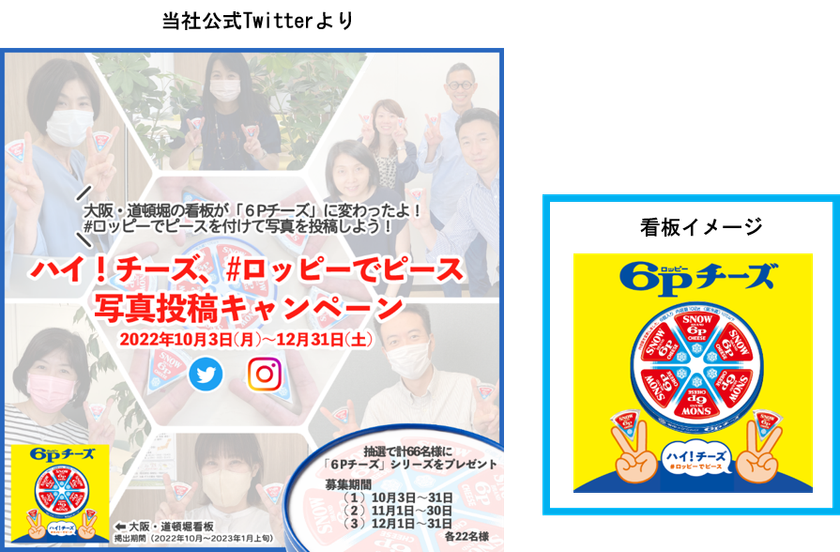 ハイ！チーズ　『６Pチーズ』でピースサイン
    ＃ロッピーでピース　写真投稿キャンペーン