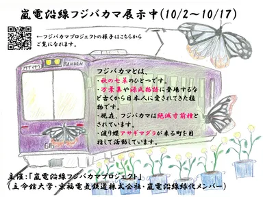 （立命館大学の学生が製作した各駅展示場所用の告知ポスター）