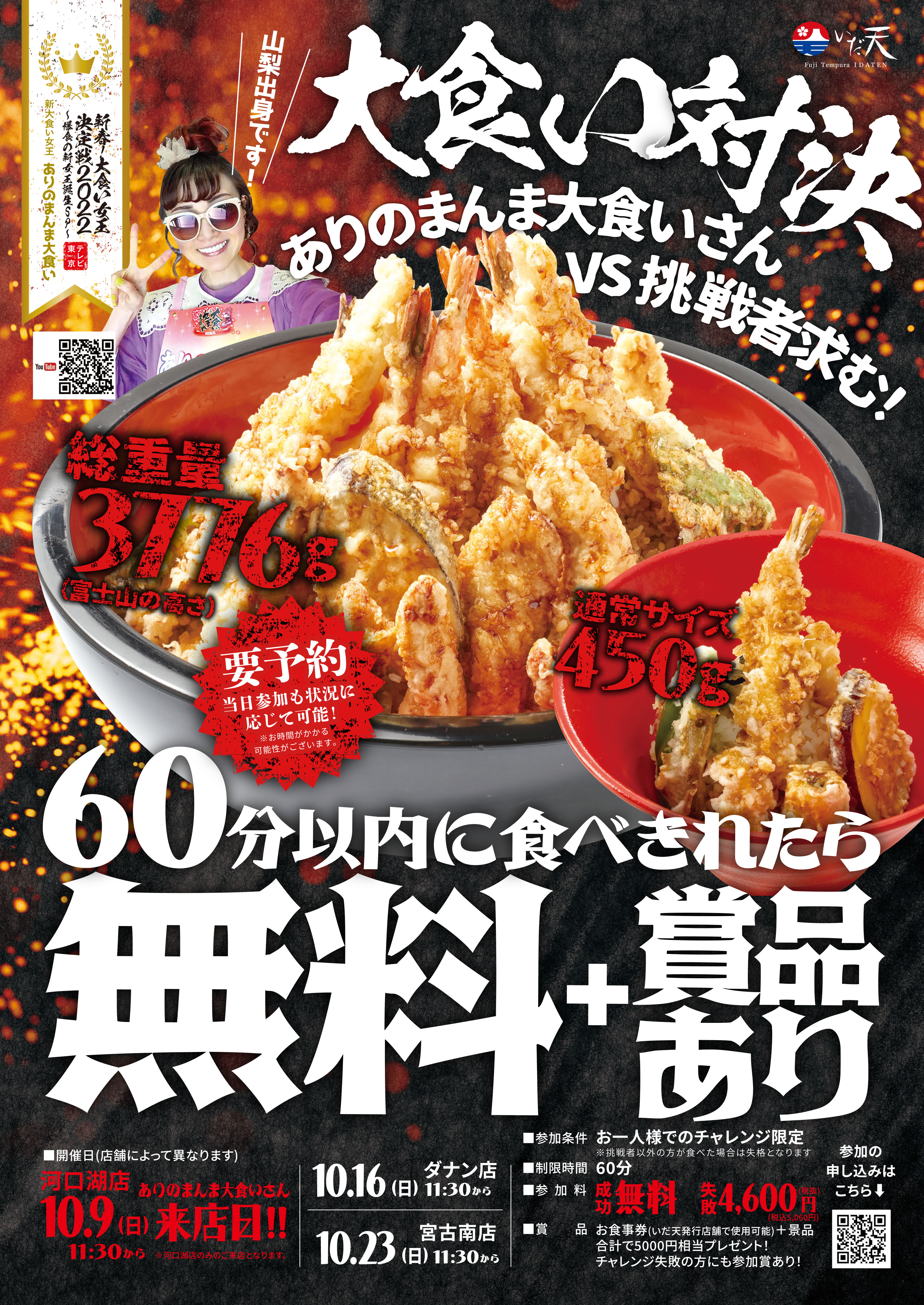 冨士天ぷら いだ天が大食いイベントを10 9 16 23に開催 大食い女王 ありのまんま大食いさん Vs 挑戦者求む 株式会社クリエイティブリゾートのプレスリリース