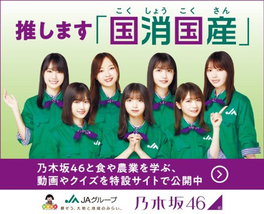 乃木坂46が生産現場に思いを込めて！
JAグループが“国消国産(こくしょうこくさん)”を題材にしたテレビCMを初公開！