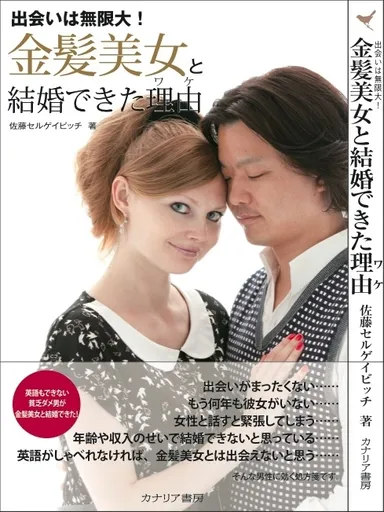 著書「金髪美女と結婚できた理由」