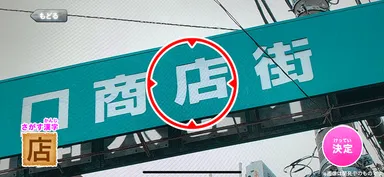 探検島SS(4)漢字がカメラ内に入っている時
